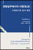 경찰실무에서의 사법