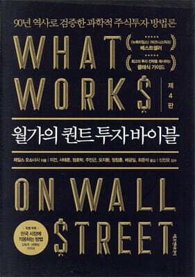 월가의 퀀트 투자 바이블