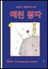 애린 왕자