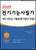 2022 전기기능사 필기 최근 8년간 기출문제