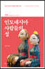 인도네시아 사람들의 성