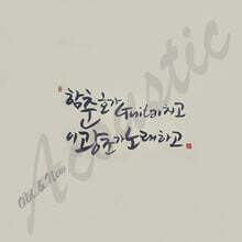 이광조 - OLD &amp; NEW