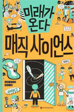 미래가 온다, 매직 사이언스