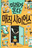 미래가 온다, 매직 사이언스