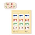 [스티커] 캘리엠 크리스마스스티커 성탄절스티커(MJ207-CHRISTMAS STAMP)