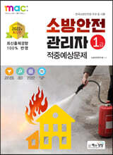 2022 소방안전관리자 1급 적중예상문제