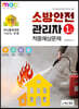 2022 소방안전관리자 1급 적중예상문제