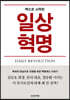 일상혁명