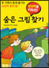 숨은 그림 찾기