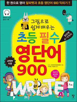그림으로 쉽게 배우는 초등 필수 영단어 900
