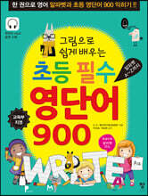 그림으로 쉽게 배우는 초등 필수 영단어 900