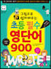 그림으로 쉽게 배우는 초등 필수 영단어 900