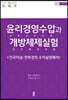 윤리경영수압과 개방체제실험