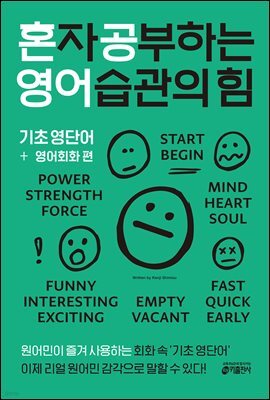 혼자 공부하는 영어 습관의 힘: 기초 영단어 + 영어회화 편