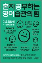 혼자 공부하는 영어 습관의 힘: 기초 영단어 + 영어회화 편