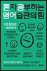 혼자 공부하는 영어 습관의 힘: 기초 영단어 + 영어회화 편