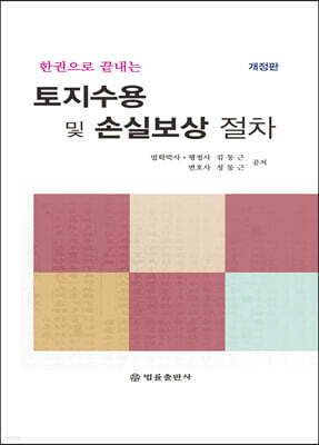 토지수용 및 손실보상절차