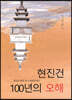 현진건, 100년의 오해