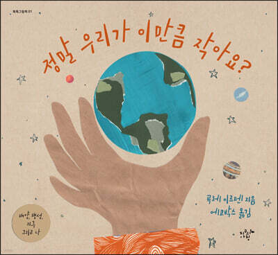 정말 우리가 이만큼 작아요?