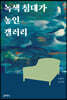 녹색 침대가 놓인 갤러리