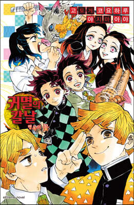 귀멸의 칼날 행복의 꽃