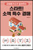 스타트! 소액 특수 경매