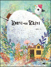 갈매기씨의 달리기