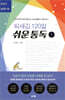 되새김 120일 쉬운 통독 1