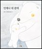 언제나 네 곁에