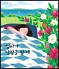 엄마가 낮잠을 잘 때