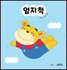 엄지 척