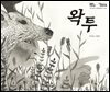 왁투