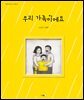 우리 가족이에요