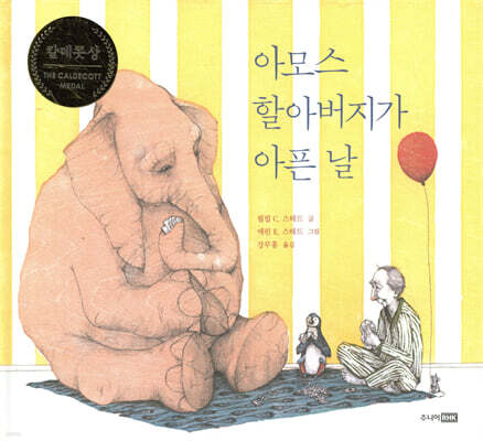 아모스 할아버지가 아픈 날