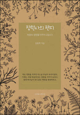 정원사의 편지