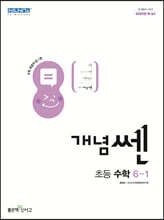 신사고 개념쎈 초등 수학 6-1 (2024년용)