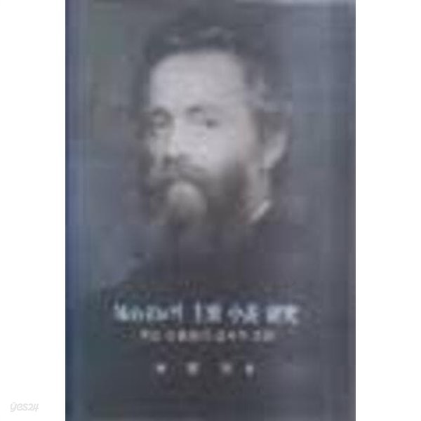 Melville의 주요 소설 연구 - 주요 인물들의 성서적 조명 (1987 초판)