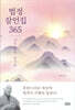 법정 잠언집 365
