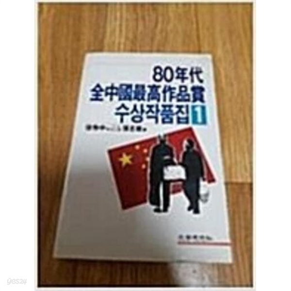80년대 전중국최고작품상 수상작품집 1,2 (전2권) (1990 초판)