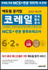 2022 최신판 에듀윌 코레일 한국철도공사 NCS+전공 봉투모의고사 6+2회
