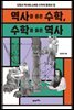 역사를 품은 수학, 수학을 품은 역사