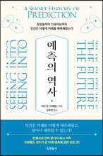 예측의 역사
