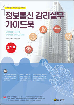 스마트 홈·스마트 빌딩 시대의 정보통신 감리실무 가이드북