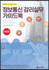 스마트 홈·스마트 빌딩 시대의 정보통신 감리실무 가이드북