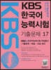 KBS 한국어능력시험 기출문제 17