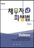 채무자회생법