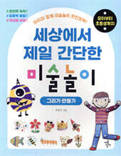 세상에서 제일 간단한 미술놀이 - 그리기 · 만들기