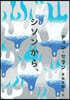 シソンから,