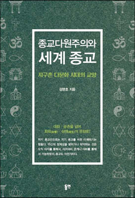 종교다원주의와 세계 종교