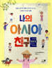 나의 아시아 친구들